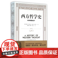 全新正版书籍 西方哲学史 从古希腊到当下 修订版 希尔贝克倾力之作 展现理性论辩与多元智慧 上海译文出版社 正版书籍