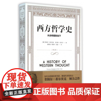 全新正版书籍 西方哲学史 从古希腊到当下 修订版 希尔贝克倾力之作 展现理性论辩与多元智慧 上海译文出版社 正版书籍