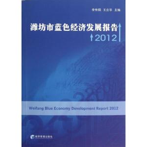 正版新书]潍坊市蓝色经济发展报告.2012李传桐9787509621295