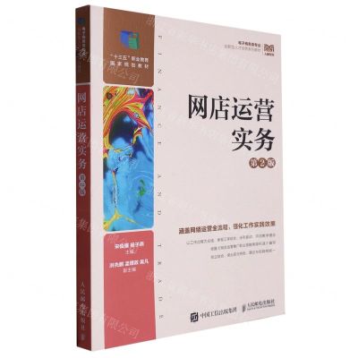 [N]网店运营实务(第2版电子商务类专业创新型人才培养系列教材)-9787115603197