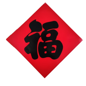 锦瑞星新年福字铜版120#边长90cm/个