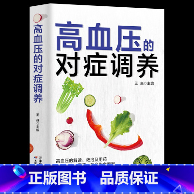 [正版]高血压的对症调养 即学即用做自己的家庭医生 对症用药科学饮食 稳血压头不晕防中风 高血压食疗食谱高养生日