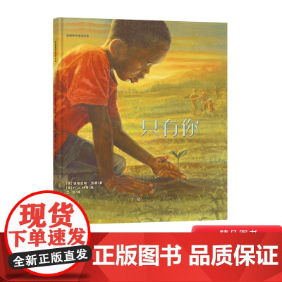 只有你心灵修行硬壳精装绘本图画书耕林3岁以上亲子共读正版童书