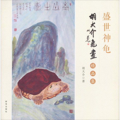 [M]胡大介龟画精品集-9787516642504