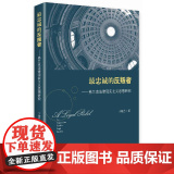 最忠诚的反叛者:弗兰克法律现实主义思想研究