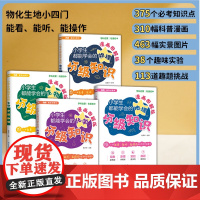2025新版小学生都能学会的物理化学生物地理分级知识漫画图解版 全套4本 漫画趣味物理化学启蒙书正版儿童科普绘本书籍