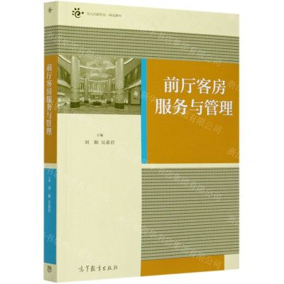 [N]前厅客房服务与管理(双元式新形态一体化教材)-9787040542592