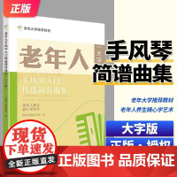 新版 老年人手风琴入门优选简谱曲集大字版 老年大学简谱曲集教材 手风琴初级入门教程 老年朋友喜愛的歌曲老年学手风琴教程