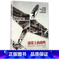 [正版]银幕上的战鹰(电影中的二战空中战场)