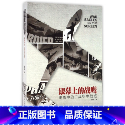 [正版]银幕上的战鹰(电影中的二战空中战场)