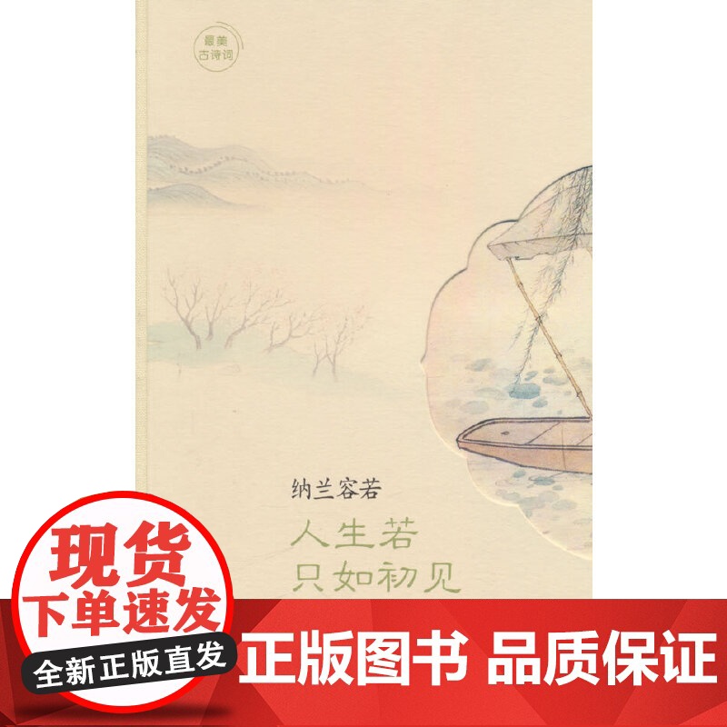 最美古诗词手账本-纳兰容若,人生若只如初见(最美古诗词:手账 当你爱上诗歌,你将会爱上这个世界)