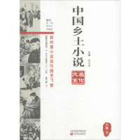 音像中国乡土小说名作大系郑电波 主编