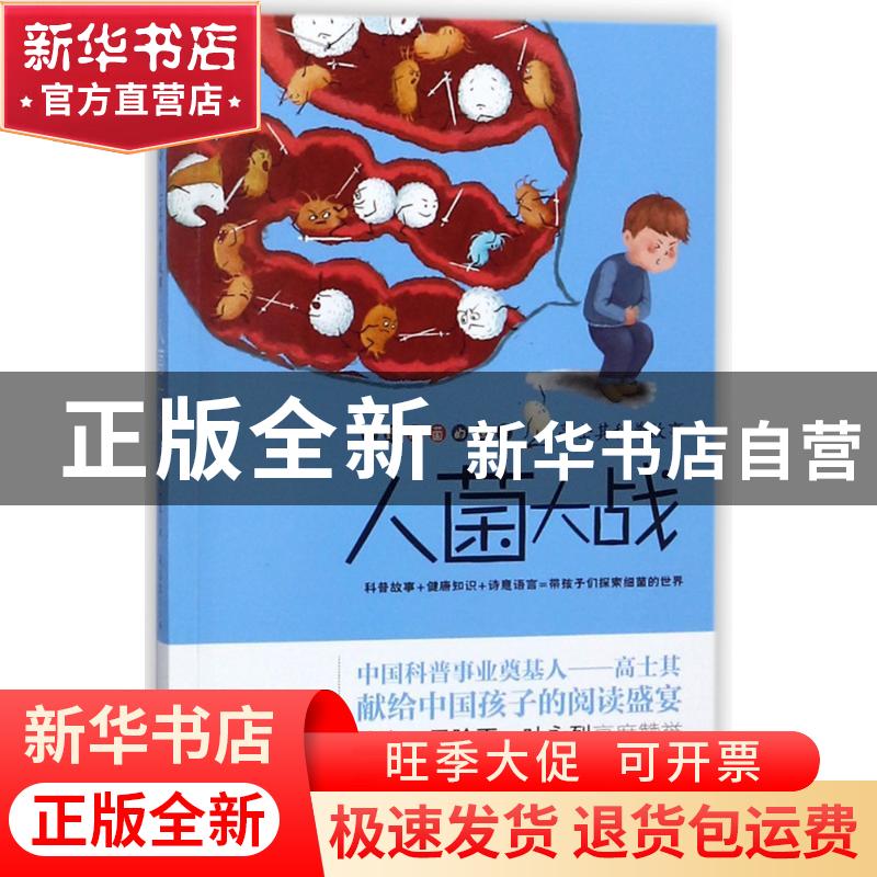 正版 人菌大战 高士其 高志其 朝华出版社 9787505440890 书籍