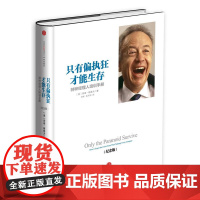 只有偏执狂才能生存 特种经理人培训手册纪念版 精 美 安迪·格鲁夫 中信出版社正版书籍 经管书籍 风向变了