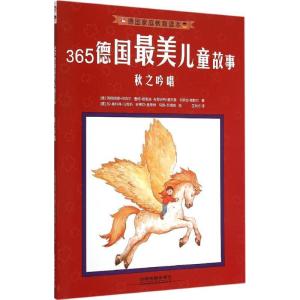 正版新书]365德国好看儿童故事?秋之吟唱英格丽德·阿内尔9787113