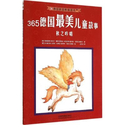 正版新书]365德国好看儿童故事?秋之吟唱英格丽德·阿内尔9787113