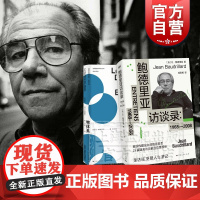 鲍德里亚访谈录1968-2008/物体系 法国哲学研究丛书学术译丛密涅瓦社会观察上海人民出版社外国哲学另著符号政治经济学