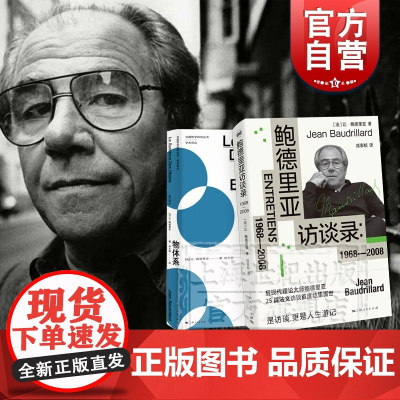 鲍德里亚访谈录1968-2008/物体系 法国哲学研究丛书学术译丛密涅瓦社会观察上海人民出版社外国哲学另著符号政治经济学
