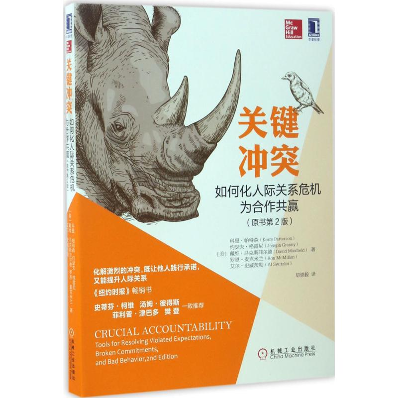 正版新书]关键冲突:如何化人际关系危机为合作共赢(原书第2版