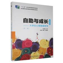 正版新书]自助与成长大学生心理健康教育高职高专版专著方平总主