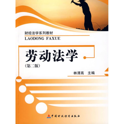 [N]劳动法学-9787509509487