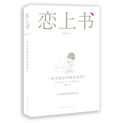 醉染图书恋上书:一本书是如何做出来的?9787532291885