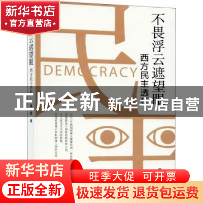 正版 不畏浮云遮望眼(西方民主透析) 詹得雄著 辽宁人民出版社 97