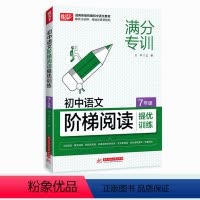 七年级语文 阶梯阅读 提优训练 [正版]悦天下阶梯阅读金牌阅读小学初中语文阶梯阅读提优训练+小学英语阅读理解100+8篇