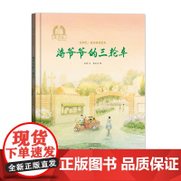 金羽毛?花开成长绘本 海爷爷的三轮车