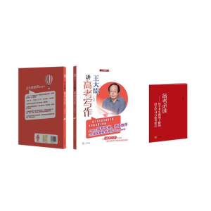 醉染图书王大绩讲高考写作9787101151527