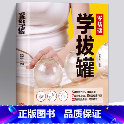 [5本]推拿+拔罐+艾灸+刮痧+穴位 [正版]书籍零基础学拔罐自学新手零基础学拔罐操作技巧书籍中医拔罐保健 对症拔罐知识