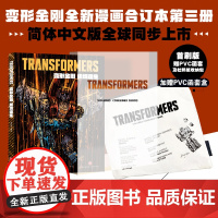 [首刷版+PVG函套+杜邦纸收纳包]变形金刚能量宇宙全新漫画:绝境逢生 全1册 漫画合订本 天地出版社