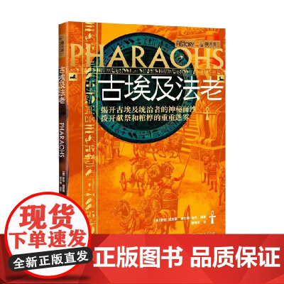 古埃及法老 萨拉·班克斯等 著 历史