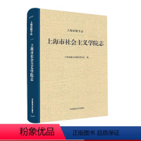 [正版]上海市级专志 上海市社会主义学院志 精装 华东师范大学出版社