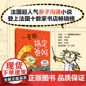 正版童书 一星期搞定爸妈父母孩子沟通技巧亲子交流趣味日常生活故事书三四五六年级儿童文学读物家庭教育小学生课外阅读书
