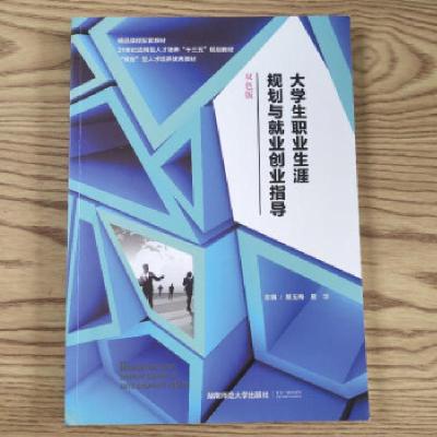 正版新书]大学生职业生涯规划与就业创业指导易玉梅978756483455