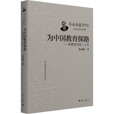 正版新书]为中国教育探路——新教育实验二十年朱永新9787540794