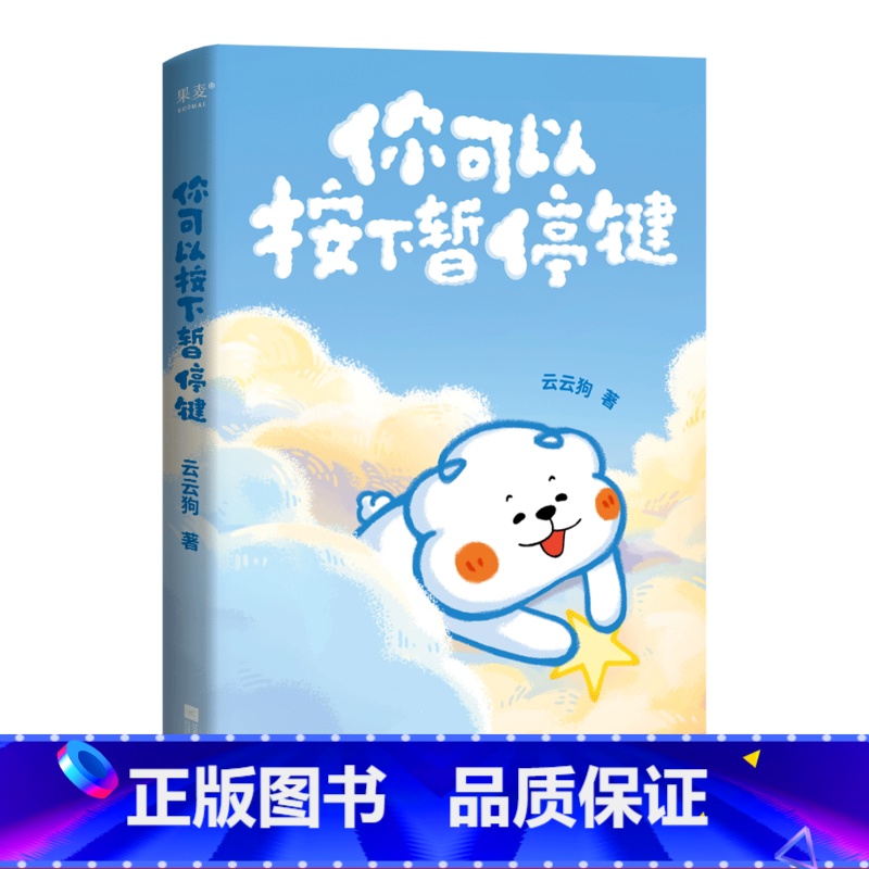 你可以按下暂停键 [正版]你可以按下暂停键 云云狗系列漫画故事集 赠云朵腰封+送朋友的悄悄话书签+DIY口袋书 治愈漫画