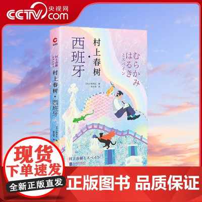 [央视网]村上春树 西班牙 跟着村上春树 走进谜一般的西班牙 西班牙遇上大文豪 将擦出怎样的火花 XF