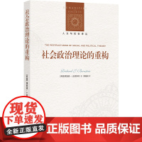 人文与社会译丛:社会政治理论的重构 美国实用主义和哈贝马斯思想的重量级研究者伯恩斯坦的代表作 南京大学出版社