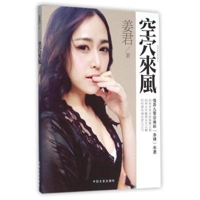 正版新书]空穴来风姜君9787503439988