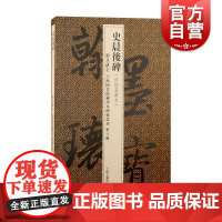 史晨后碑 汉隶名品又名史晨奏铭翰墨瑰宝上海图书馆藏珍本碑帖丛刊第六辑上海古籍出版社书法篆刻碑帖收藏鉴赏何绍基藏本隶