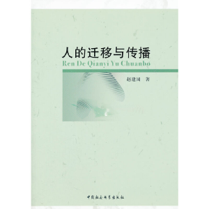 正版新书]人的迁移与传播赵建国 著9787516111512