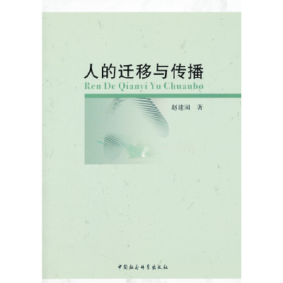 正版新书]人的迁移与传播赵建国 著9787516111512