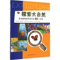 正版新书]探索大自然:向动植物偷师学艺的55个实验托米斯拉夫·