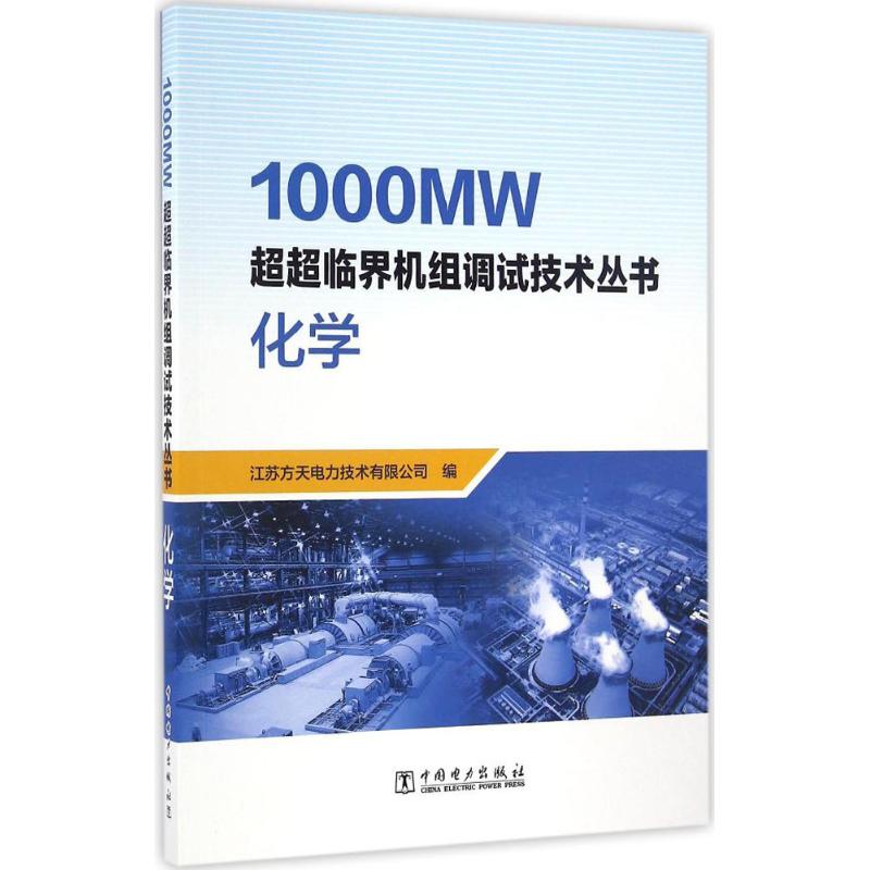 1000MW超超临界机组调试技术丛书化学