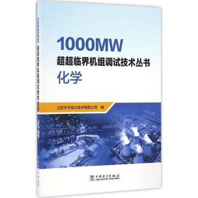 1000MW超超临界机组调试技术丛书化学