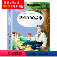 [任意3件8.5折]科学家的故事 [正版]昆虫记法布尔原著完整版小学生三年级必读课外书四年级下册人教版名著课程化阅读丛书