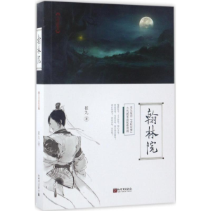 [M]翰林院-9787510462658