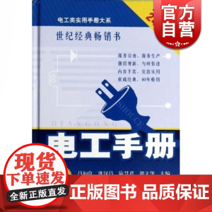 电工手册(第五版) 吕如良 电工入门工具书 电工类实用手册 电工技术大全 初级中级电工 职业技能 工业技术 上海科技 世